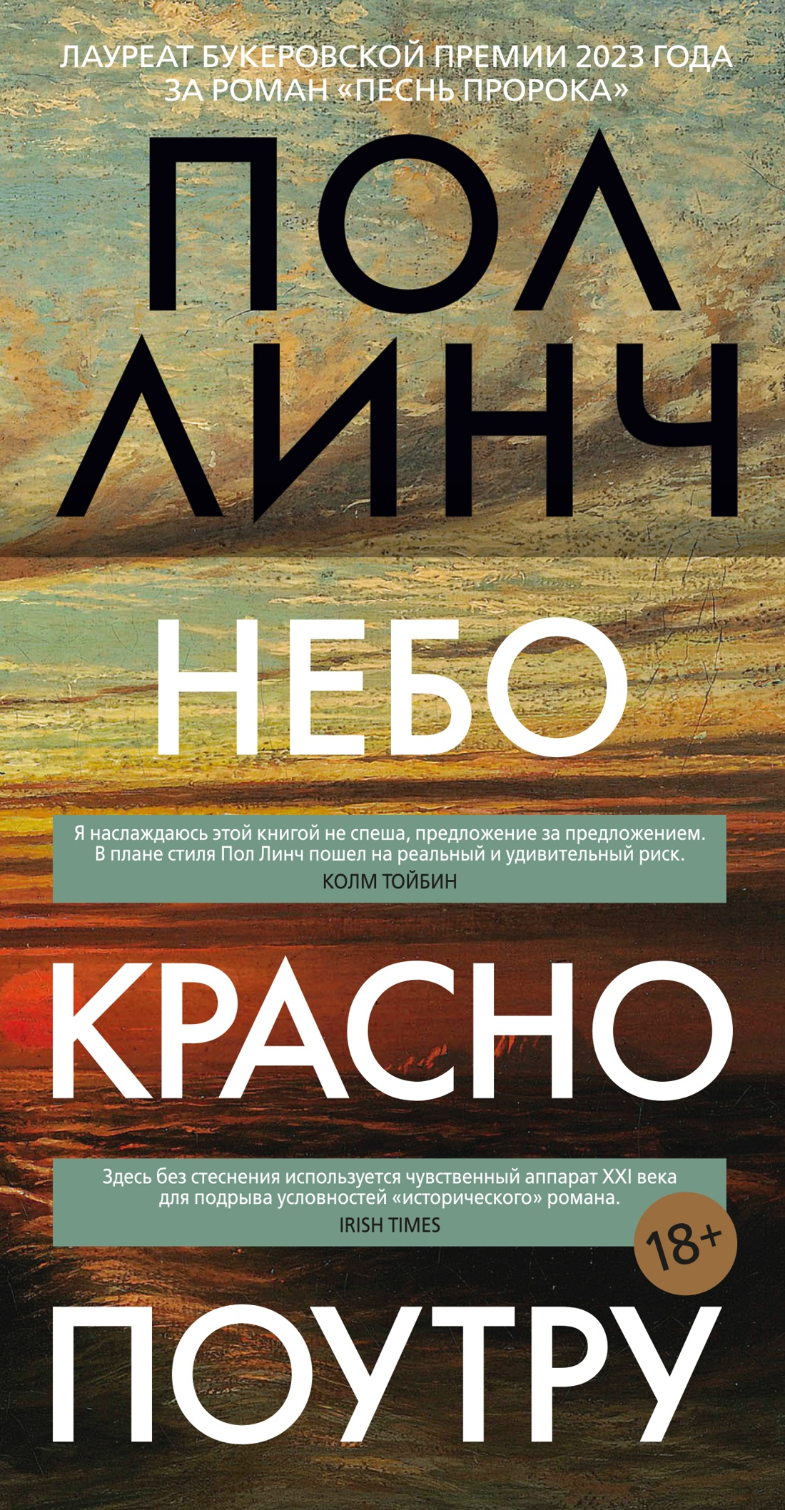 Линч Небо красно поутру