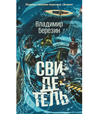 Березин Свидетель