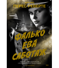 Фалько. Ева. Саботаж