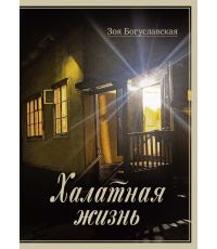 Богуславская Халатная жизнь