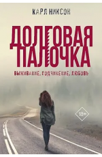 Никсон Долговая палочка