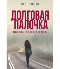 Никсон Долговая палочка