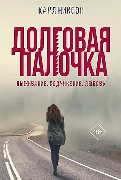 Никсон Долговая палочка