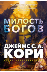 Кори Пленник. Война покоренных. Кн.1. Милость богов