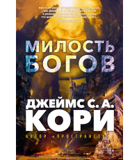Кори Пленник. Война покоренных. Кн.1. Милость богов