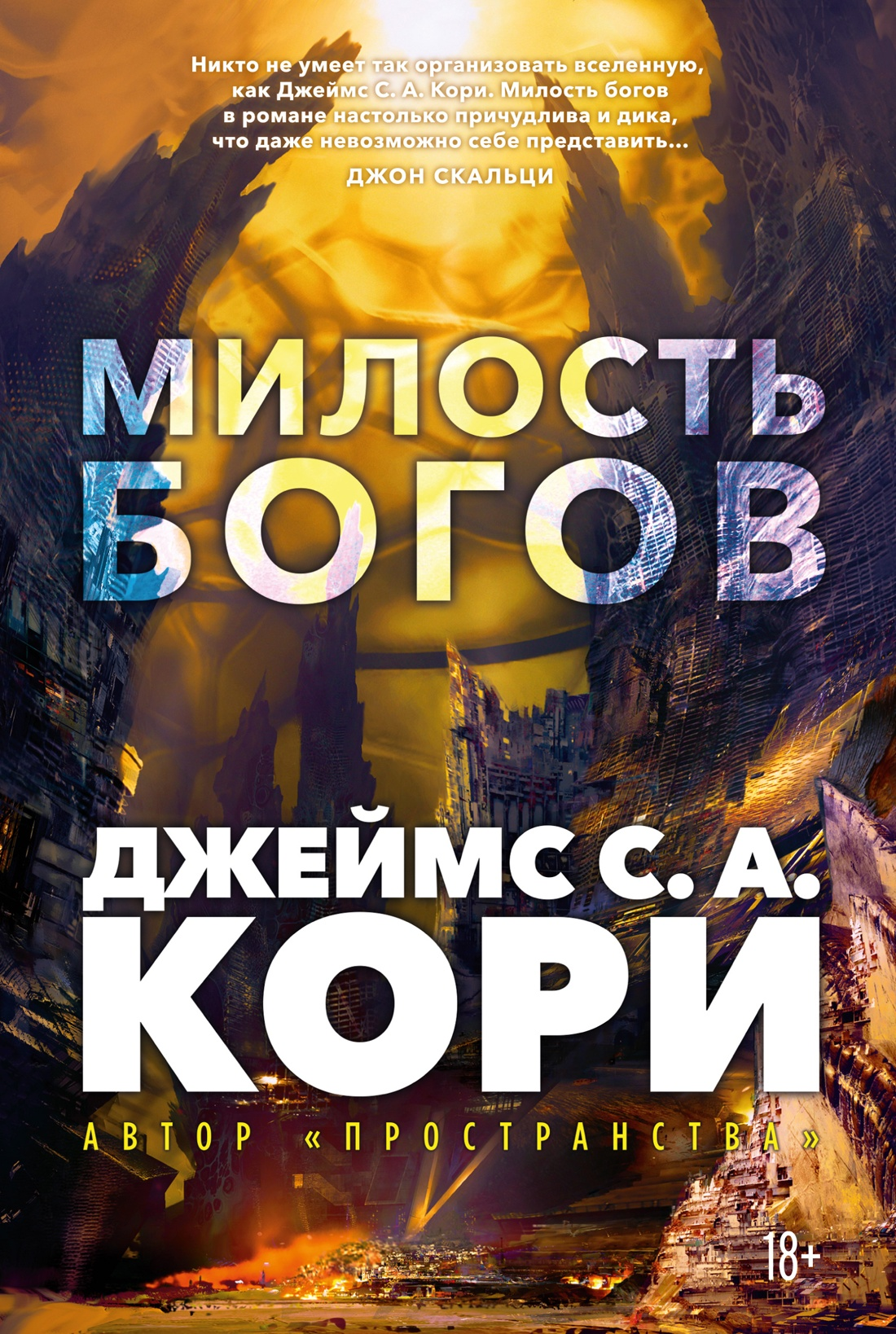 Кори Пленник. Война покоренных. Кн.1. Милость богов