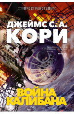 Кори Пространство. Кн. 2. Война Калибана