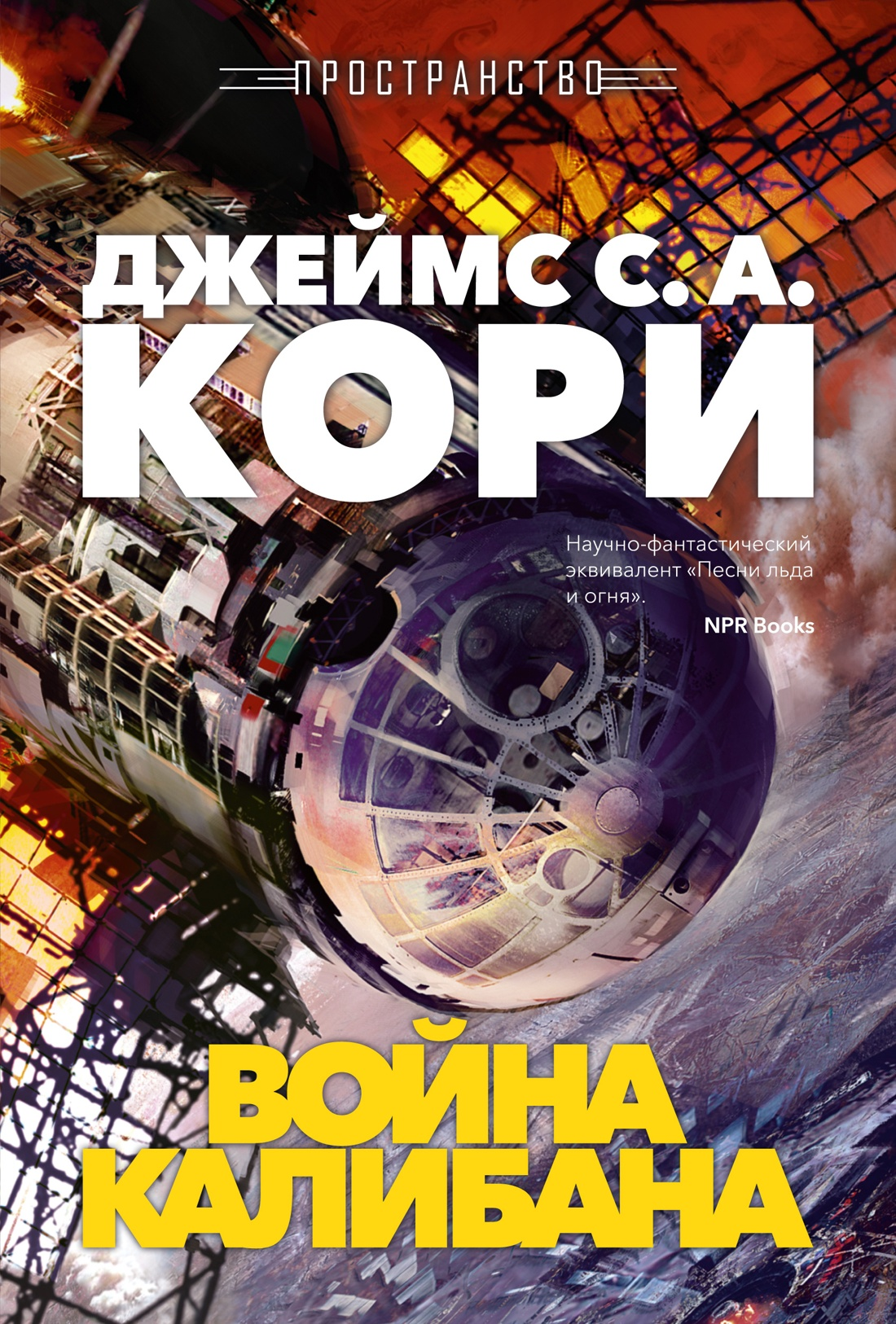Кори Пространство. Кн. 2. Война Калибана