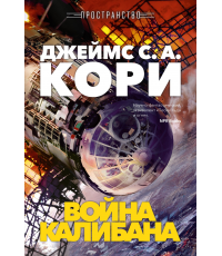 Кори Пространство. Кн. 2. Война Калибана
