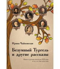 Чайковская Безумный Тургель и другие рассказы. Книга о русских писателях XIXв