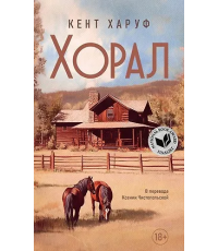 Харуф Хорал
