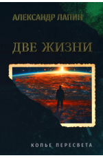 Лапин Две жизни. Копье Пересвета Книга 2
