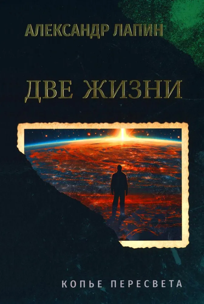 Лапин Две жизни. Копье Пересвета Книга 2