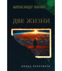 Лапин Две жизни. Копье Пересвета Книга 2