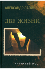 Лапин Две жизни. Крымский мост. Книга 1