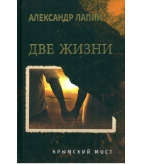 Лапин Две жизни. Крымский мост. Книга 1