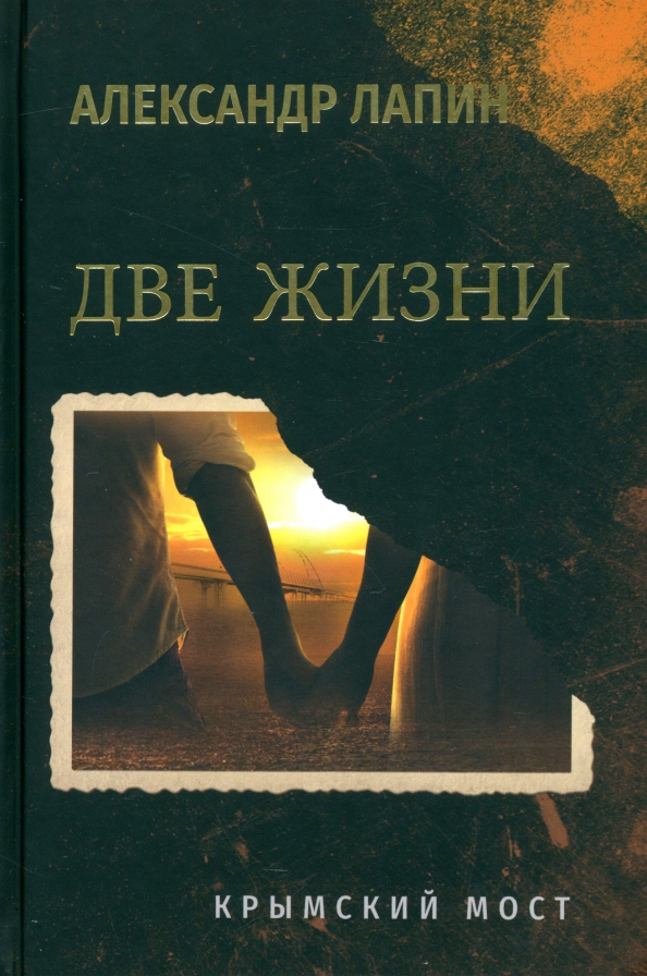 Лапин Две жизни. Крымский мост. Книга 1