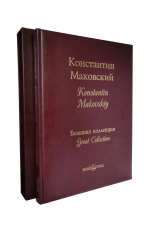 Дуванова "Маковский. Большая коллекция" (кожаный переплет + футляр)
