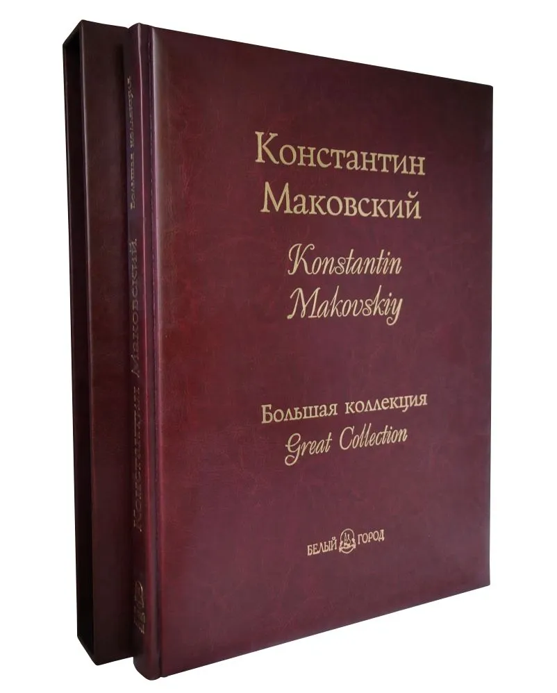 Дуванова "Маковский. Большая коллекция" (кожаный переплет + футляр)