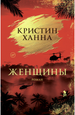 Ханна Женщины
