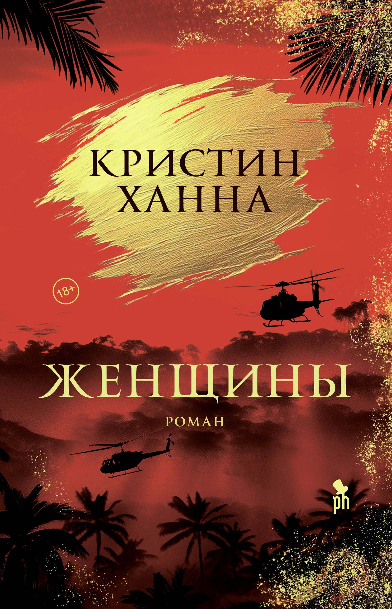 Ханна Женщины