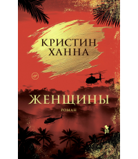 Ханна Женщины