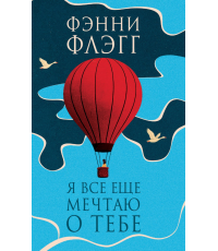 Флэгг Я все еще мечтаю о тебе