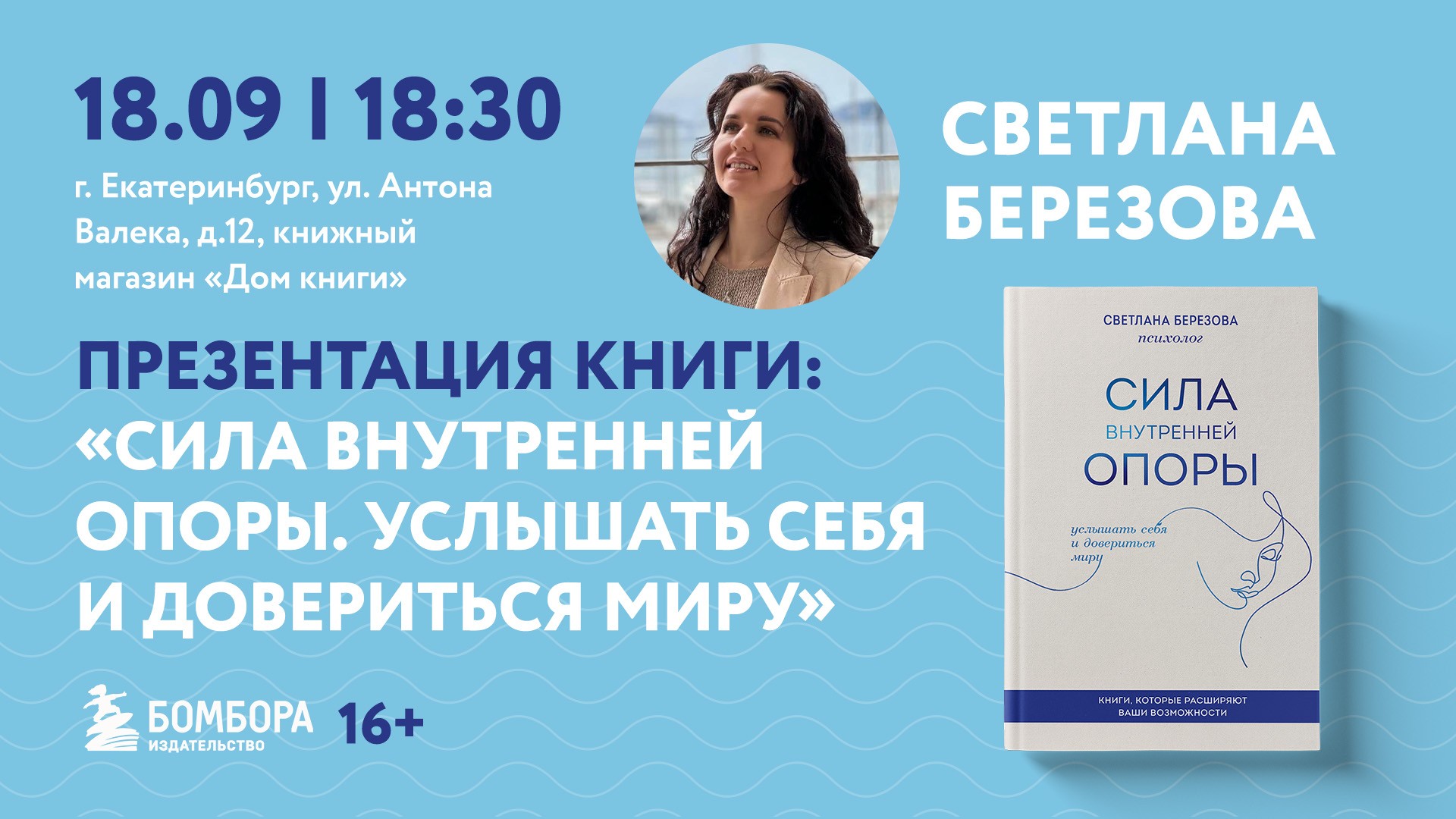 18 сентября Встреча с психологом Светланой Березовой 