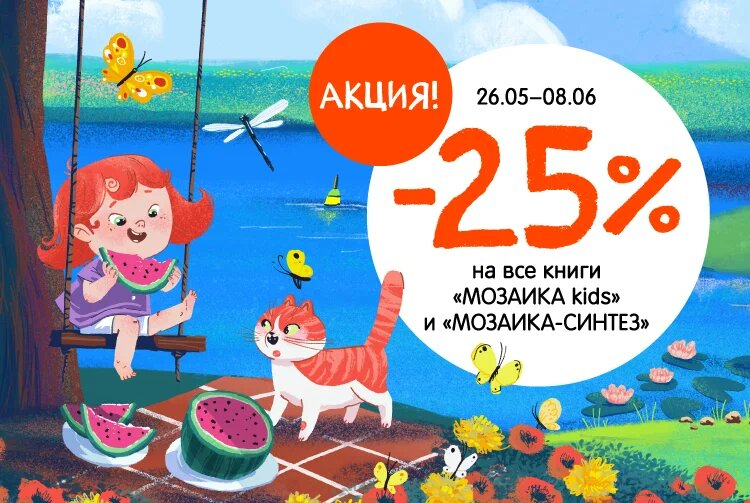 Скидка 25% на книги издательства "Мозаика"