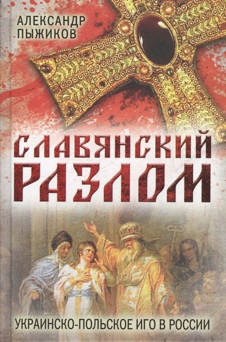 Пыжиков Славянский разлом Украинско-польское иго в России