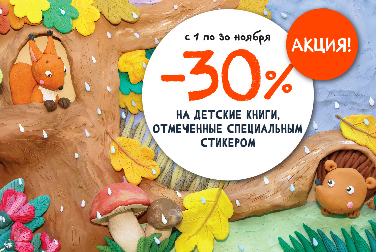 Скидка 30% на детские книги, отмеченные стикером 