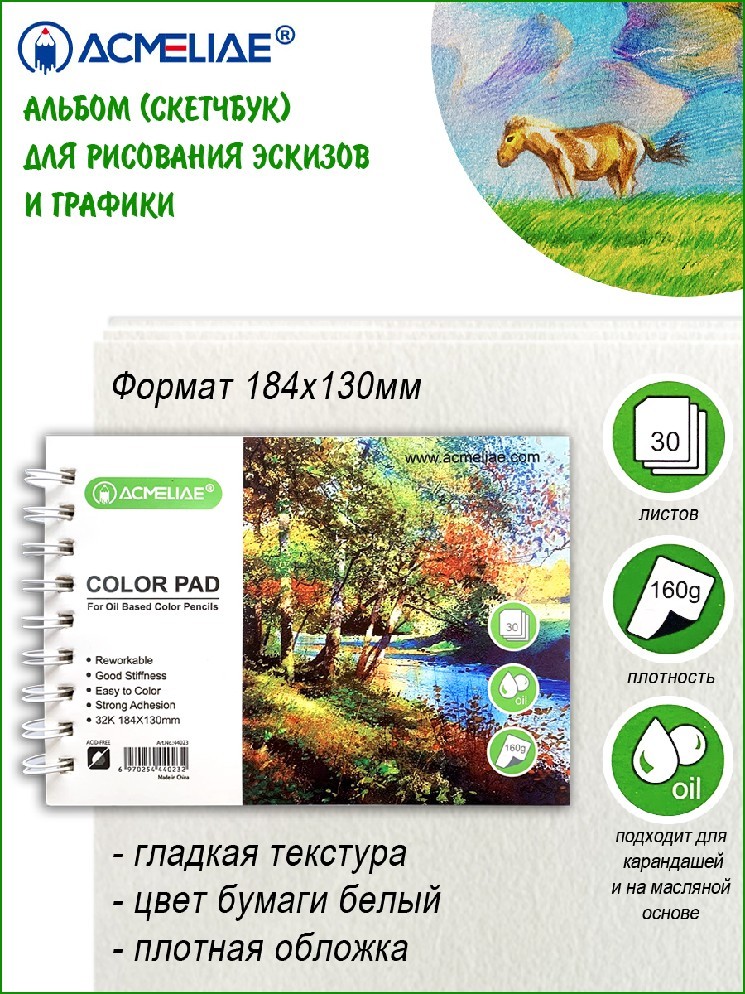 Альбом д/рис карандашами А4 30л 160г/м спир 44024 Acmeliae