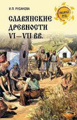 Русанова Славянские древности VI-VII вв