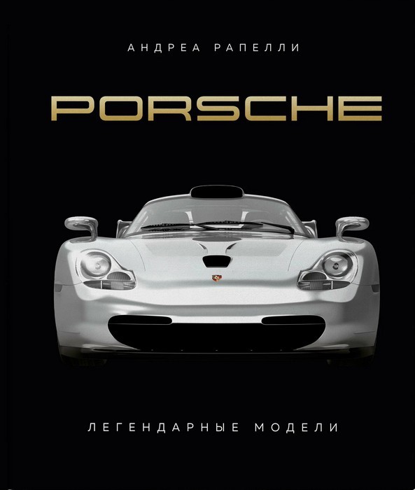 Рапелли Porsche. Легендарные модели