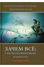 Зачем всё: счастье разумного бытия. Книга 1