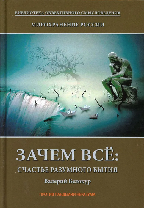 Зачем всё: счастье разумного бытия. Книга 1