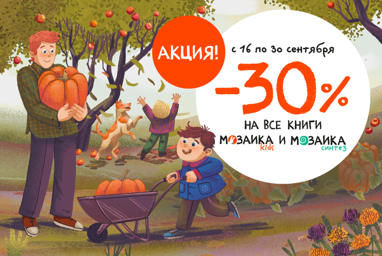 Скидка 30% на все книги издательства "Мозаика"