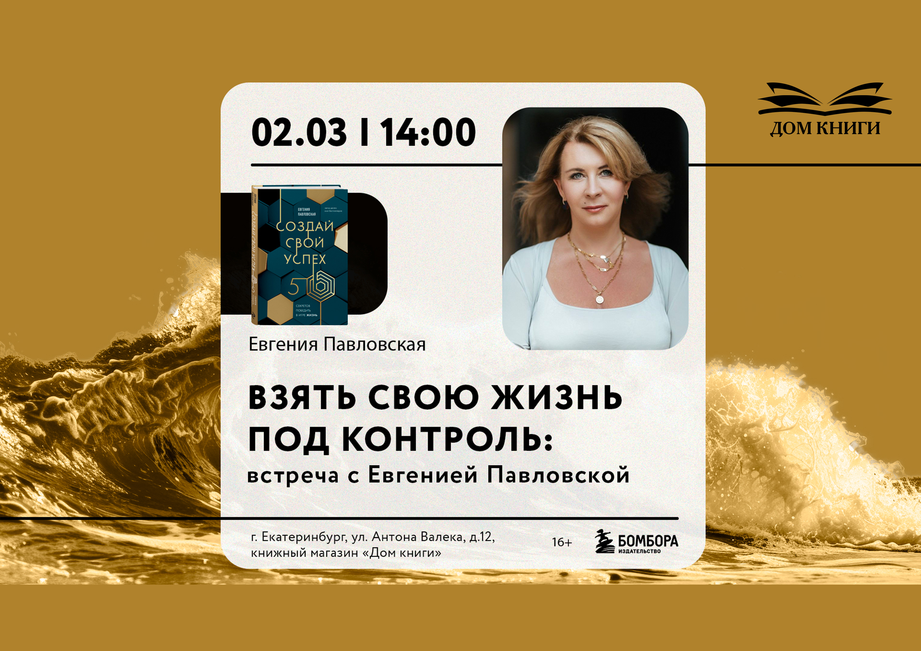 Встреча с Евгенией Павловской 2 марта в 14:00 