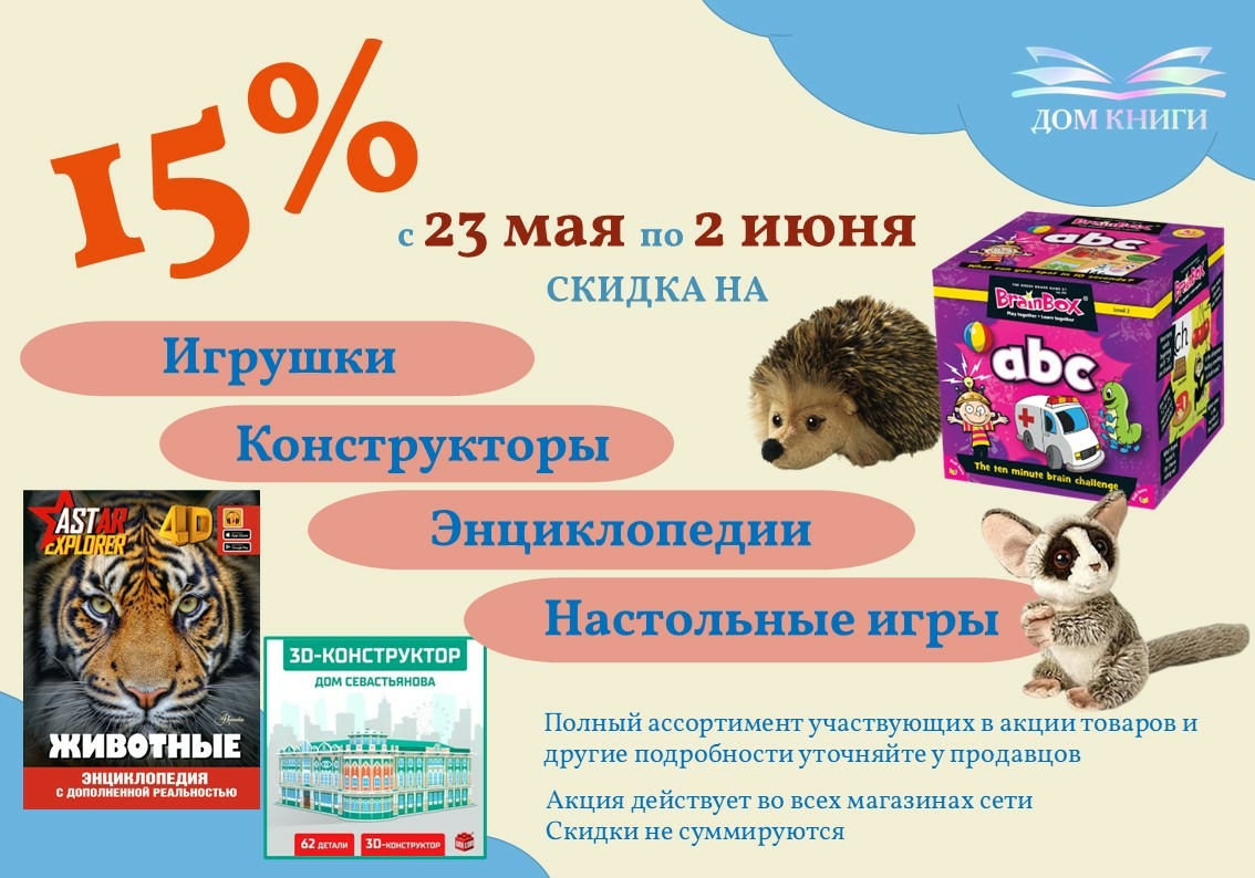 Скидка 15% на игрушки, конструкторы, настольные игры и энциклопедии