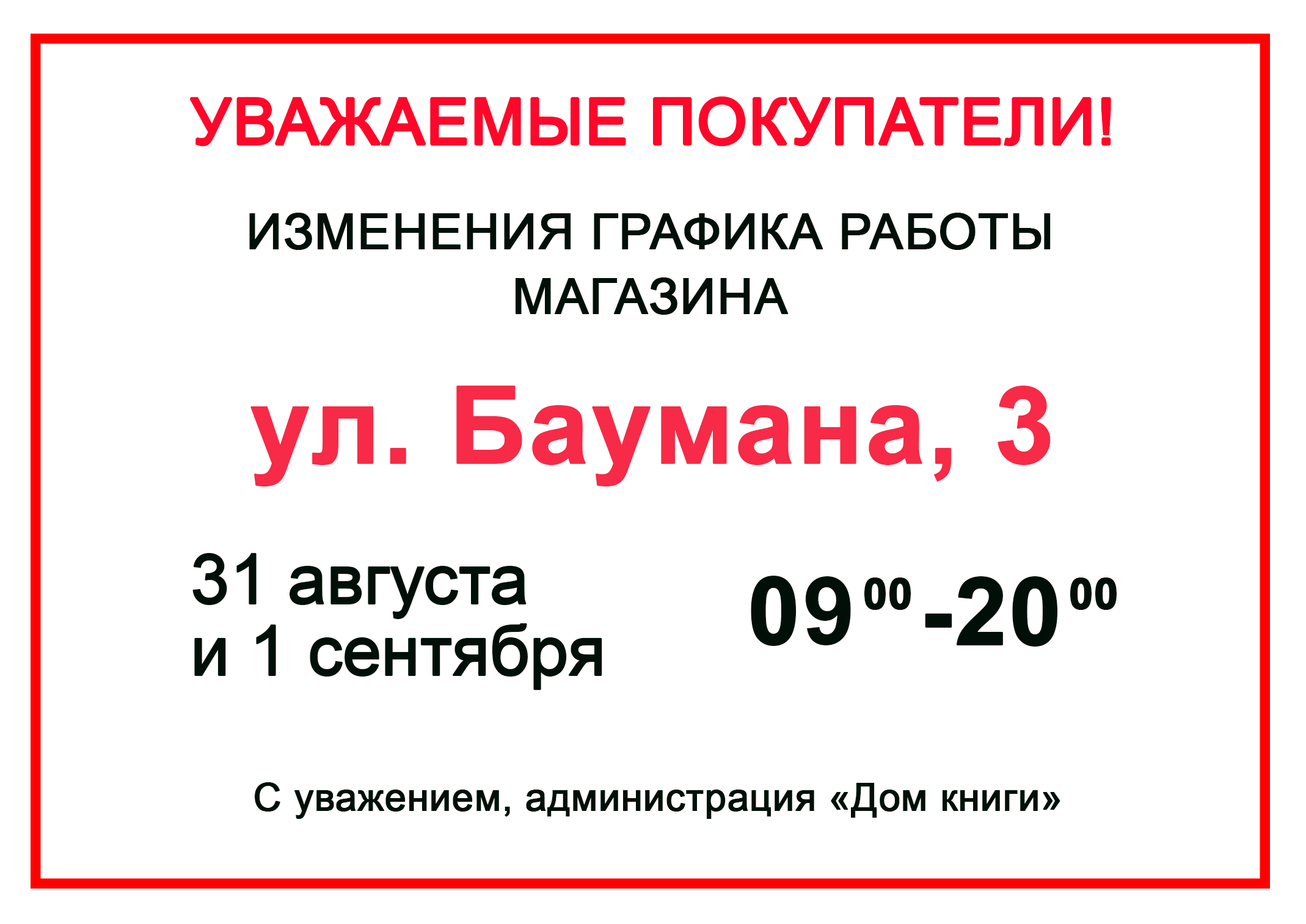 Изменения графика работы филиала на Баумана, 3