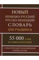 Новый немецко-русский и русско-немецкий словарь 55 000 слов с практической транскрипцией в обеих частях