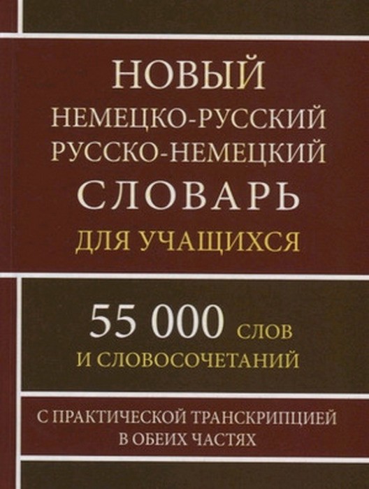 Новый немецко-русский и русско-немецкий словарь 55 000 слов с практической транскрипцией в обеих частях