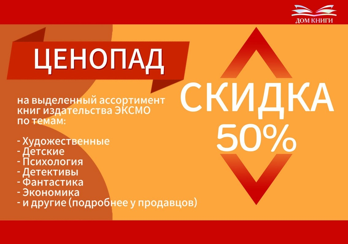Скидка 50% на выделенный ассортимент "Эксмо" 