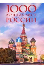 1000 лучших мест России, которые нужно увидеть за свою жизнь