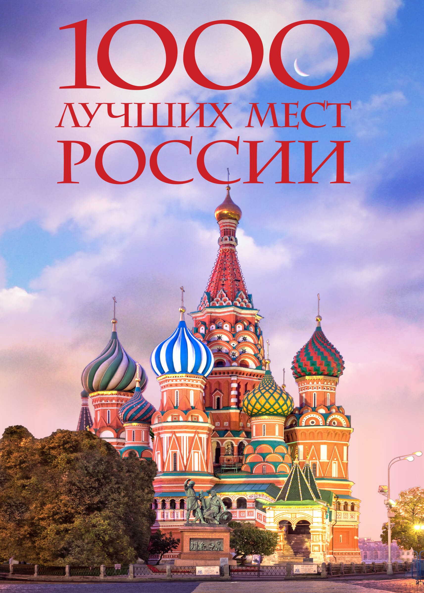 1000 лучших мест России, которые нужно увидеть за свою жизнь