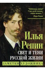 Репин Свет и тени русской жизни. Заметки художника