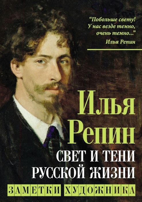 Репин Свет и тени русской жизни. Заметки художника