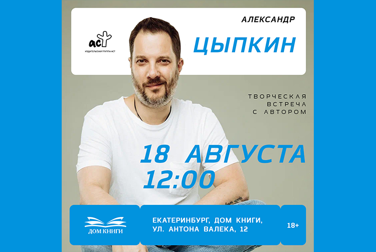 Александр Цыпкин в "Доме Книги" 18 августа 