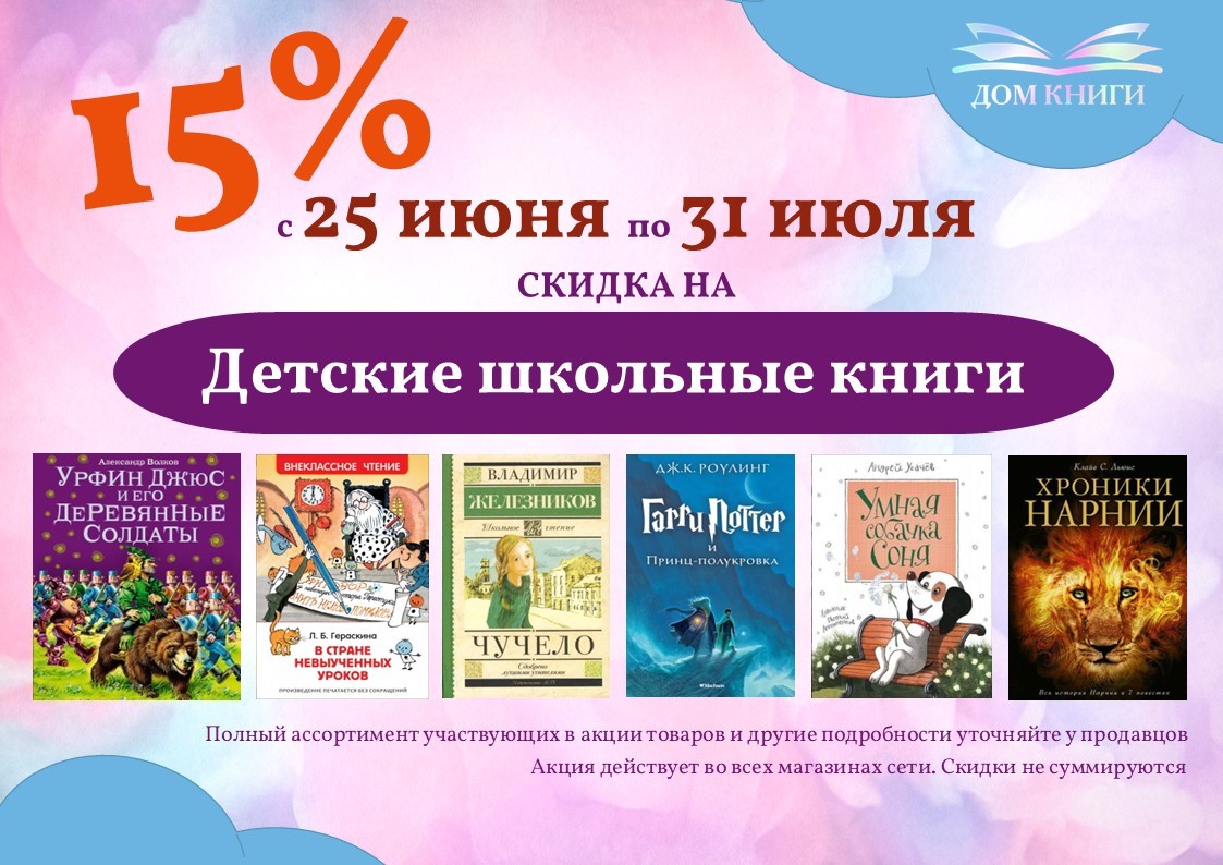 Скидка 15% на детскую школьную литературу 