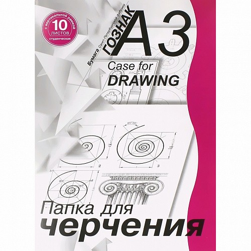 Папка д/черч А3 10л с верт рамк студенч ПЧ3СВр/10 Гознак